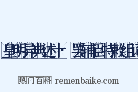 皇明异典述十·罢辅臣特敕组词是什么意思的图片